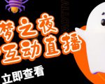 外面收费1980的抖音噩梦之夜直播项目，可虚拟人直播，抖音报白，实时互动直播【软件+详细教程】-如意资源库
