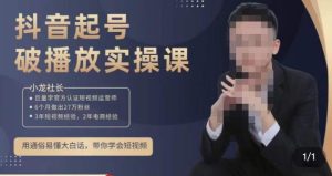 小龙社长·短视频起号破播放实操运营课，用通俗易懂大白话带你玩转短视频-如意资源库