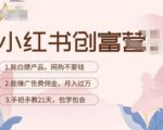 小红书创富营-教小红书带货,陪跑21天,教你赚广告费佣金,月入过万-如意资源库