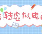 最新转转虚拟电商项目,利用信息差租号,熟练后每天200~500+【详细玩法教程】-如意资源库