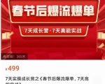 2023春节后淘宝极速起盘爆流爆单，7天实操成长营，7天高能实战-如意资源库