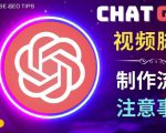 正确使用Chat GPT制作有价值的中文视频脚本，并在YouTube获利-如意资源库