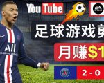 通过FIFA 23游戏赚钱的方法，编辑足球类Youtube视频，轻松月赚过万美元-如意资源库