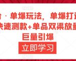 万相台·单爆玩法,单爆打造流程+单品快速测款+单品双渠放量+単品巨量引爆-如意资源库