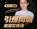 董十一·引爆同城底层实操课,短视频+模板+直播+矩阵+投放,一套可复制的同城短视频打法-如意资源库