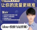 张Sir-dou+投放与运营课,2023年新版,共计52节课,告别海王粉丝,让你的流量更精准-如意资源库
