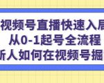 视频号直播快速入局:从0-1起号全流程,新人如何在视频号掘金-如意资源库