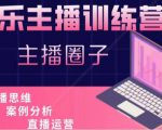 娱乐主播训练营，主播思维培训，直播思维+案例分析+直播运营-如意资源库