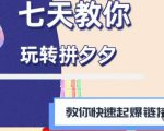 拼多多快速起爆链接思路1.0课程，七天教你玩转拼夕夕，教你快速起爆链接-如意资源库