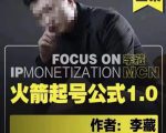 李藏·火箭起号公式，八大章节，个人ip起号和定位的认知和逻辑-如意资源库