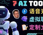 7大不可思议的人工智能工具–虚拟名人聊天,声音克隆,Ai律师,论文写作-如意资源库