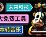 抢先体验未来Ai科技-文本转音乐工具,只需输入文字描述,即可创作歌曲和音乐-如意资源库