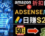 发布亚马逊打折商品信息,日赚200美元创建一个热门的Amazon Hot Deal网站-如意资源库