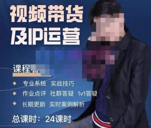 四季青抖音短视频带货1v1陪跑课，从定位到起号再到变现，打造一个高商业价值的账号-如意资源库