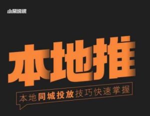 小呆同城本地生活投放实操技巧，掌握同城流量，掌握同城运营核心-如意资源库