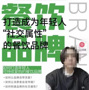 餐饮品牌成为自带流量品牌，让你一年100家的方法，打造成为年轻人“社交属性”的餐饮品牌-如意资源库