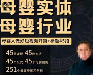 母婴行业短视频开篇+标题45招,如何在短视频中写一个吸引人的开篇加标题,让你的视频被更多人爱看-如意资源库