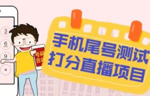 最新抖音爆火的手机尾号测试打分无人直播项目，轻松日赚几百+【打分脚本+详细教程】-如意资源库