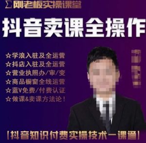刚老板实操课堂抖音卖课全操作，抖音知识付费实操技术一课通-如意资源库