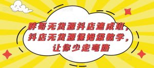 胖哥无货源抖店速成班,抖店无货源保姆级教学,让你少走弯路-如意资源库