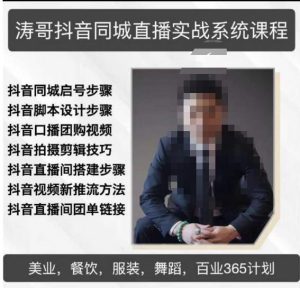 涛哥抖音同城直播实战系统课程，适合美业，餐饮，舞蹈，小吃，服装，酒业-如意资源库