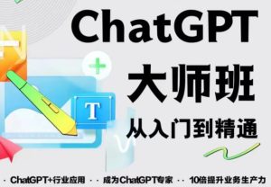 2023最新ChatGPT培训班：玩赚ChatGPT从入门到精通，自动写各种爆款脚本-如意资源库
