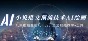小说推文·顶流技术AI绘画教学：几条视频变现几十万，全套视频教学+工具-如意资源库