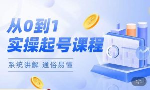 莫小可·直播从0-1快速起号，​提升直播间话术逻辑，掌握各种起号玩法，快速了解流量核心-如意资源库