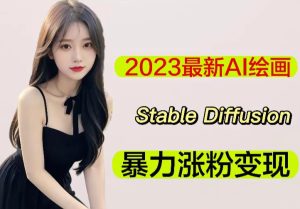 2023最新AI绘画Stable Diffusion，原创不用愁日赚1000+【软件+教程】-如意资源库