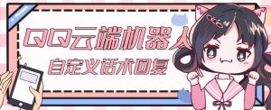 【引流必备】QQ云端自动回复机器人，自定义话术云端回复【永久脚本+详细教程】-如意资源库