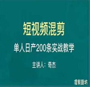 混剪魔厨短视频混剪进阶，一天7-8个小时，单人日剪200条实战攻略教学-如意资源库