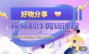 山河·好物分享带货、书单剪辑，帮您做好短视频，提高剪辑技巧-如意资源库