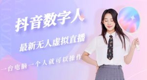 抖音数字人虚拟无人直播间打造（外面收费6000）-如意资源库