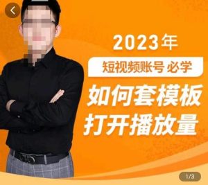 中神通-如何套模板打开播放量,2023短视频账号起号必学课31节,送钩子模板-如意资源库