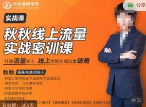 秋秋线上流量密训班18.0，手把手实操，边讲边做，直引万流量破局实战玩法，现场出数据拿结果-如意资源库