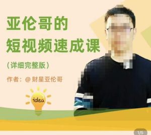 亚伦哥·短视频速成课，方法论加实战结合，学完马上就可以上手实操，拒绝空洞理论-如意资源库