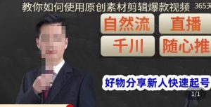 孟哥·好物分享零基础起号，好物分享新人快速起号，教你如何使用原创素材剪辑爆款视频-如意资源库