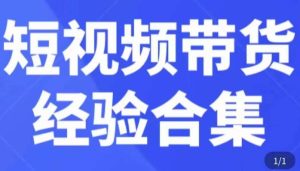 短视频带货经验合集，短视频带货实战操作，好物分享起号逻辑，定位选品打标签、出单，原价-如意资源库