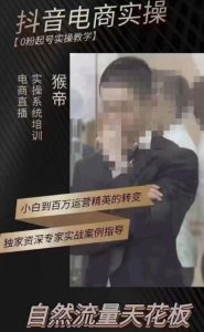 猴帝3月线上课抖音电商实操，0粉起号实操教学，自然流量天花板-如意资源库