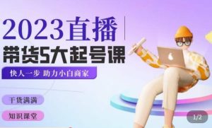 颖儿爱慕·2023直播带货起号5大课程，​掌握带货5大起号方式，掌握起新号逻辑-如意资源库