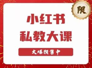 小红书私教大课第6期，小红书90天涨粉18w，变现10w+，半年矩阵号粉丝破百万-如意资源库