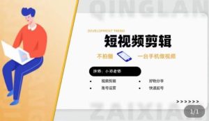 短视频剪辑+好物分享实操课，​不拍摄一部手机做视频，视频剪辑好物分享快速起号-如意资源库