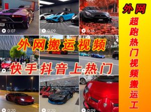 外面收费398元外网超跑豪车汽车视频搬运至快手抖音上热门项目，只需一步手机就可以操作-如意资源库