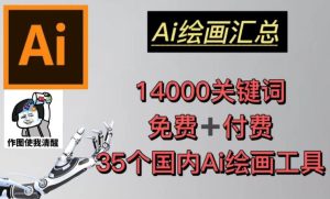 AI绘画汇总14000关键词+35个国内AI绘画工具（兔费+付费）头像壁纸不用愁-如意资源库