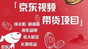 京东视频带货项目+图文带货种草，成本低，利润高，操作简单收入稳定-如意资源库