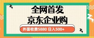 3月最新京东企业购教程，小白可做单人日利润500+撸货项目（仅揭秘）-如意资源库