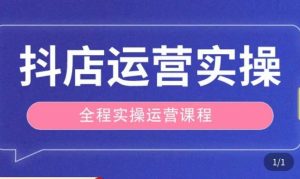 抖店运营全程实操教学课，实体店老板想转型直播带货，想从事直播带货运营，中控，主播行业的小白-如意资源库