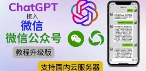 最新ChatGPT接入微信公众号升级版教程，支持国内云服务器【视频教程+文档教程】-如意资源库