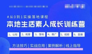 抖音本地生活素人成长训练营,从0到1实操落地课程,方法技巧|实战应用|案例解析-如意资源库
