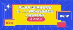 黄小悠从0到1快速直播起号，人人都能玩的直播起号方法实操流程-如意资源库